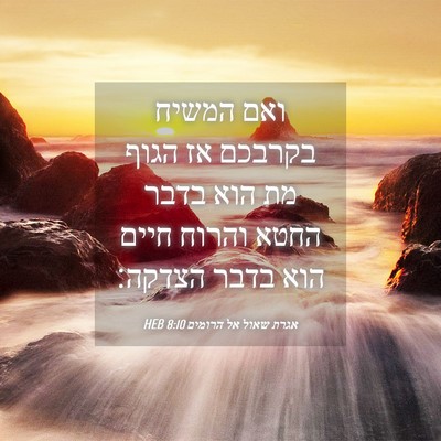 Picture 04 - אגרת שאול אל הרומים 8:10 HEB - ואם המשיח בקרבכם אז הגוף מת - Bible Verse Picture