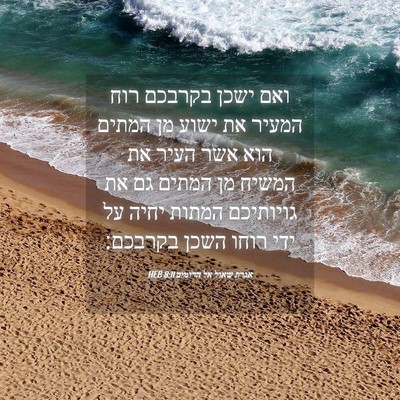Picture 04 - אגרת שאול אל הרומים 8:11 HEB - ואם ישכן בקרבכם רוח המעיר - Bible Verse Picture