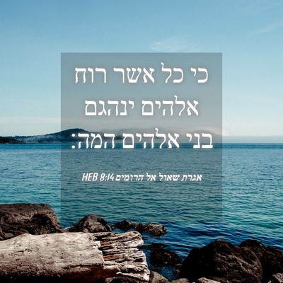Picture 04 - אגרת שאול אל הרומים 8:14 HEB - כי כל אשר רוח אלהים ינהגם - Bible Verse Picture