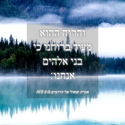 Picture 04 - אגרת שאול אל הרומים 8:16 HEB - והרוח ההוא מעיד ברוחנו כי - Bible Verse Picture