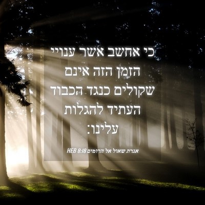 Picture 04 - אגרת שאול אל הרומים 8:18 HEB - כי אחשב אשר ענויי הזמן הזה - Bible Verse Picture