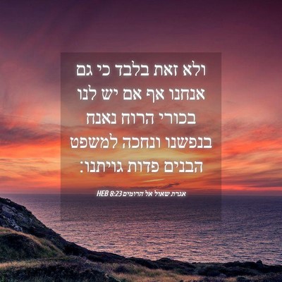 Picture 04 - אגרת שאול אל הרומים 8:23 HEB - ולא זאת בלבד כי גם אנחנו אף - Bible Verse Picture