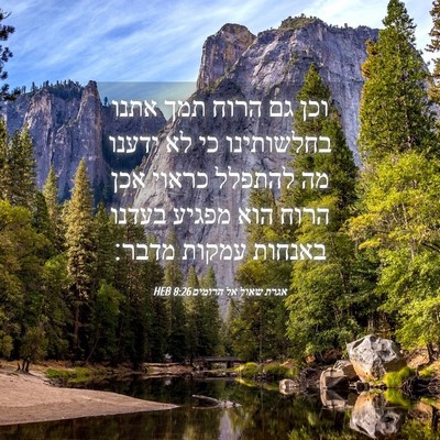 Picture 04 - אגרת שאול אל הרומים 8:26 HEB - וכן גם הרוח תמך אתנו - Bible Verse Picture