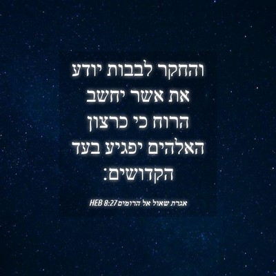 Picture 04 - אגרת שאול אל הרומים 8:27 HEB - והחקר לבבות יודע את אשר - Bible Verse Picture