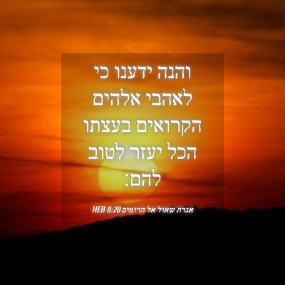 Picture 04 - אגרת שאול אל הרומים 8:28 HEB - והנה ידענו כי לאהבי אלהים - Bible Verse Picture