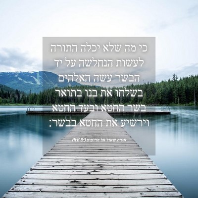 Picture 04 - אגרת שאול אל הרומים 8:3 HEB - כי מה שלא יכלה התורה לעשות - Bible Verse Picture