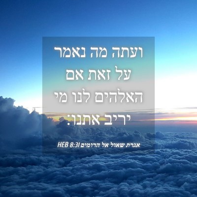 Picture 04 - אגרת שאול אל הרומים 8:31 HEB - ועתה מה נאמר על זאת אם - Bible Verse Picture