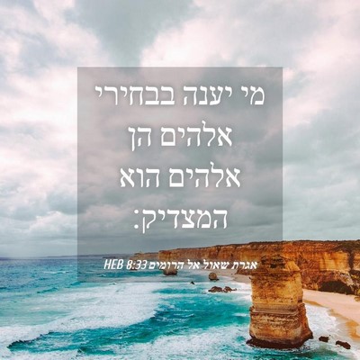 Picture 04 - אגרת שאול אל הרומים 8:33 HEB - מי יענה בבחירי אלהים הן - Bible Verse Picture