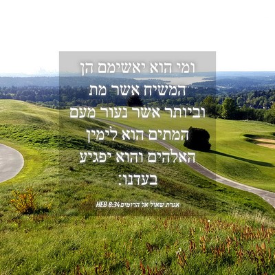 Picture 04 - אגרת שאול אל הרומים 8:34 HEB - ומי הוא יאשימם הן המשיח אשר - Bible Verse Picture