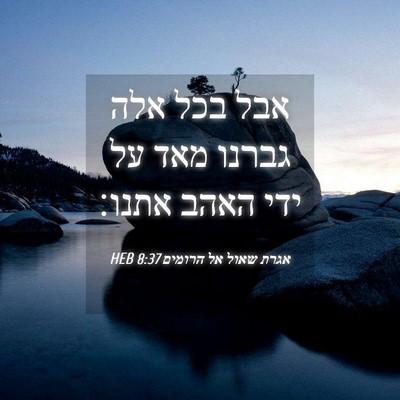 Picture 04 - אגרת שאול אל הרומים 8:37 HEB - אבל בכל אלה גברנו מאד על - Bible Verse Picture
