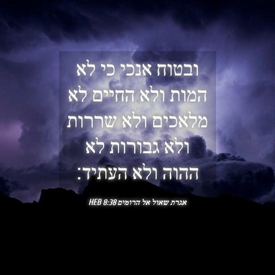 Picture 04 - אגרת שאול אל הרומים 8:38 HEB - ובטוח אנכי כי לא המות ולא - Bible Verse Picture