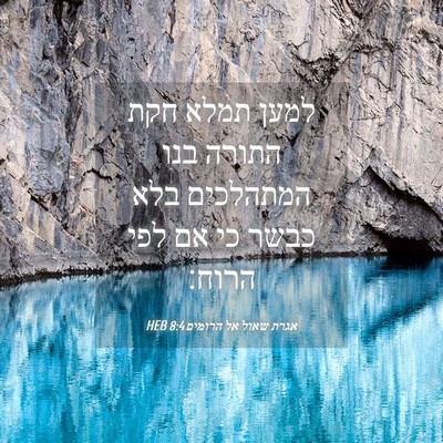Picture 04 - אגרת שאול אל הרומים 8:4 HEB - למען תמלא חקת התורה בנו - Bible Verse Picture