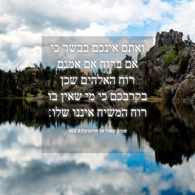 Picture 04 - אגרת שאול אל הרומים 8:9 HEB - ואתם אינכם בבשר כי אם ברוח - Bible Verse Picture