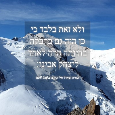 Picture 04 - אגרת שאול אל הרומים 9:10 HEB - ולא זאת בלבד כי כן היה גם - Bible Verse Picture