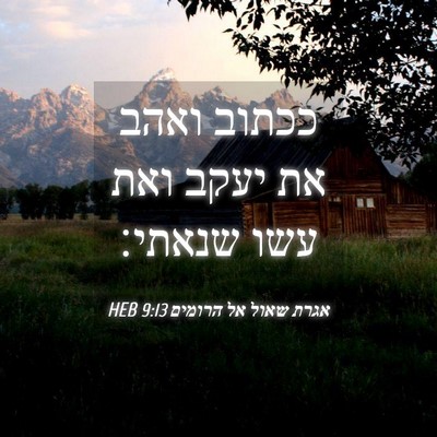 Picture 04 - אגרת שאול אל הרומים 9:13 HEB - ככתוב ואהב את יעקב ואת עשו - Bible Verse Picture