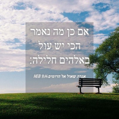 Picture 04 - אגרת שאול אל הרומים 9:14 HEB - אם כן מה נאמר הכי יש עול - Bible Verse Picture