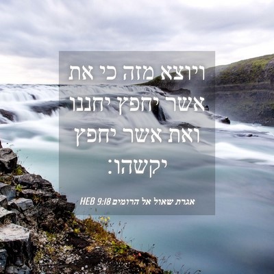 Picture 04 - אגרת שאול אל הרומים 9:18 HEB - ויוצא מזה כי את אשר יחפץ - Bible Verse Picture