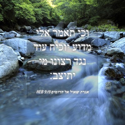 Picture 04 - אגרת שאול אל הרומים 9:19 HEB - וכי תאמר אלי מדוע יוכיח עוד - Bible Verse Picture