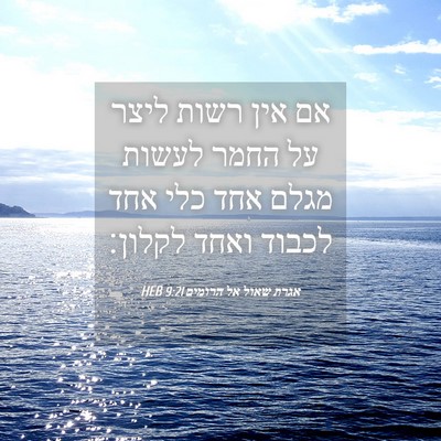 Picture 04 - אגרת שאול אל הרומים 9:21 HEB - אם אין רשות ליצר על החמר - Bible Verse Picture