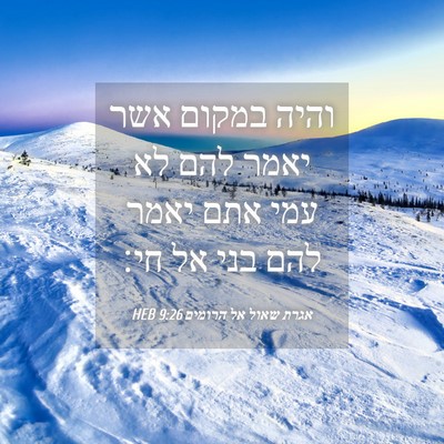 Picture 04 - אגרת שאול אל הרומים 9:26 HEB - והיה במקום אשר יאמר להם לא - Bible Verse Picture