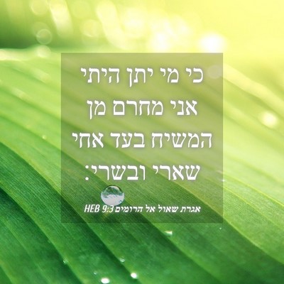 Picture 04 - אגרת שאול אל הרומים 9:3 HEB - כי מי יתן היתי אני מחרם מן - Bible Verse Picture