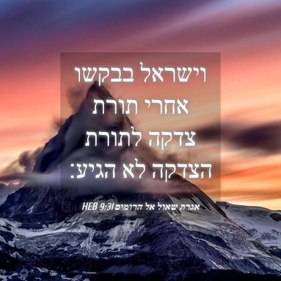Picture 04 - אגרת שאול אל הרומים 9:31 HEB - וישראל בבקשו אחרי תורת - Bible Verse Picture