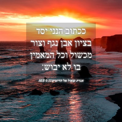 Picture 04 - אגרת שאול אל הרומים 9:33 HEB - ככתוב הנני יסד בציון אבן - Bible Verse Picture