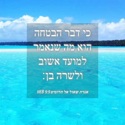 Picture 04 - אגרת שאול אל הרומים 9:9 HEB - כי דבר הבטחה הוא מה שנאמר - Bible Verse Picture