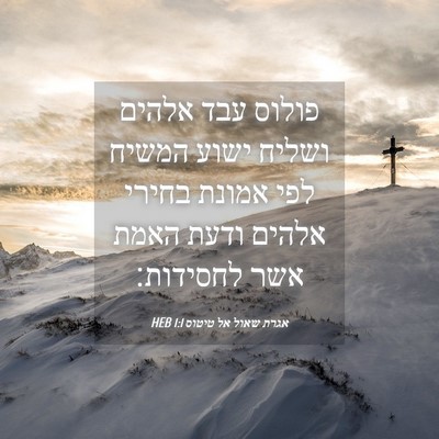 Picture 04 - אגרת שאול אל טיטוס 1:1 HEB - פולוס עבד אלהים ושליח ישוע - Bible Verse Picture