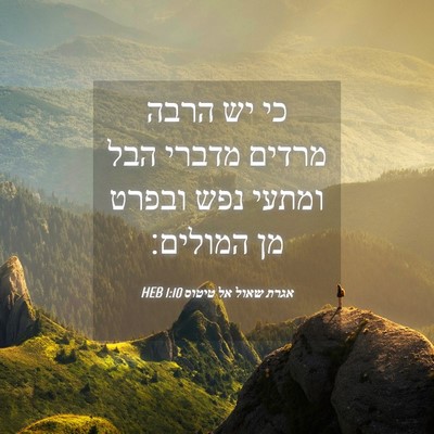 Picture 04 - אגרת שאול אל טיטוס 1:10 HEB - כי יש הרבה מרדים מדברי הבל - Bible Verse Picture