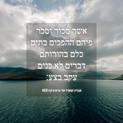 Picture 04 - אגרת שאול אל טיטוס 1:11 HEB - אשר סכור יסכר פיהם ההפכים - Bible Verse Picture