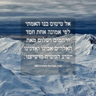 Picture 04 - אגרת שאול אל טיטוס 1:4 HEB - אל טיטוס בנו האמתי לפי - Bible Verse Picture