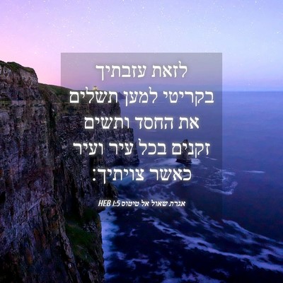 Picture 04 - אגרת שאול אל טיטוס 1:5 HEB - לזאת עזבתיך בקריטי למען - Bible Verse Picture