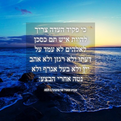 Picture 04 - אגרת שאול אל טיטוס 1:7 HEB - כי פקיד העדה צריך להיות איש - Bible Verse Picture