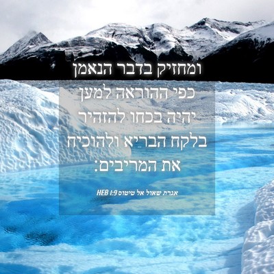 Picture 04 - אגרת שאול אל טיטוס 1:9 HEB - ומחזיק בדבר הנאמן כפי - Bible Verse Picture