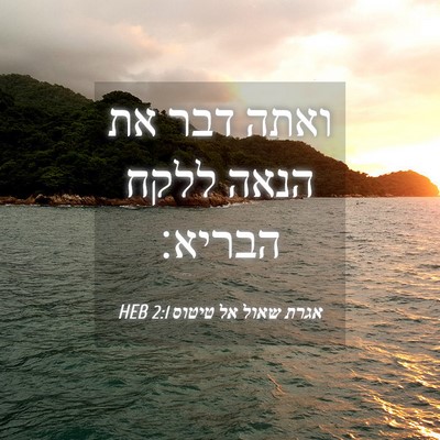 Picture 04 - אגרת שאול אל טיטוס 2:1 HEB - ואתה דבר את הנאה ללקח - Bible Verse Picture
