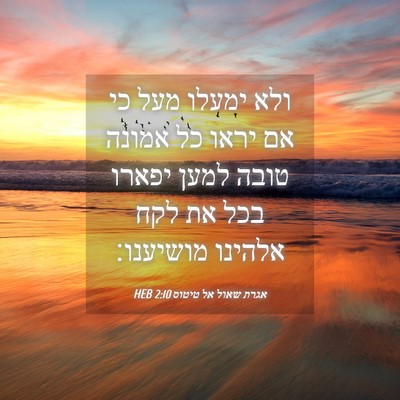 Picture 04 - אגרת שאול אל טיטוס 2:10 HEB - ולא ימעלו מעל כי אם יראו כל - Bible Verse Picture
