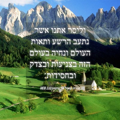 Picture 04 - אגרת שאול אל טיטוס 2:12 HEB - וליסר אתנו אשר נתעב הרשע - Bible Verse Picture