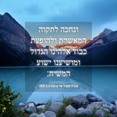 Picture 04 - אגרת שאול אל טיטוס 2:13 HEB - ונחכה לתקוה המאשרת ולהופעת - Bible Verse Picture
