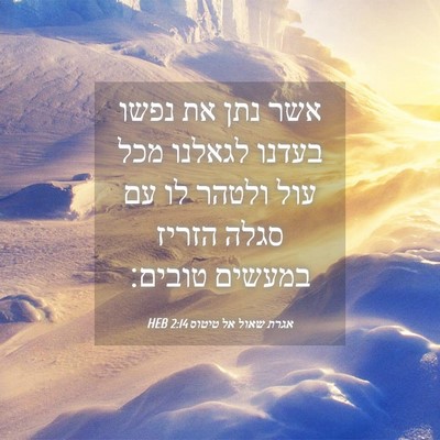Picture 04 - אגרת שאול אל טיטוס 2:14 HEB - אשר נתן את נפשו בעדנו - Bible Verse Picture