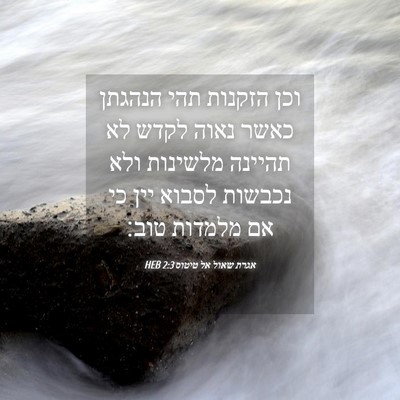 Picture 04 - אגרת שאול אל טיטוס 2:3 HEB - וכן הזקנות תהי הנהגתן כאשר - Bible Verse Picture