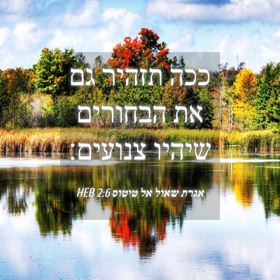 Picture 04 - אגרת שאול אל טיטוס 2:6 HEB - ככה תזהיר גם את הבחורים - Bible Verse Picture
