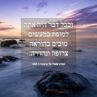 Picture 04 - אגרת שאול אל טיטוס 2:7 HEB - ובכל דבר היה אתה למופת - Bible Verse Picture