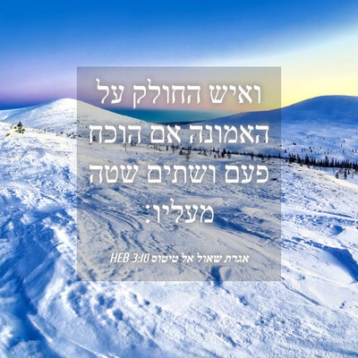Picture 04 - אגרת שאול אל טיטוס 3:10 HEB - ואיש החולק על האמונה אם - Bible Verse Picture