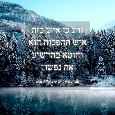 Picture 04 - אגרת שאול אל טיטוס 3:11 HEB - ודע כי איש כזה איש תהפכות - Bible Verse Picture