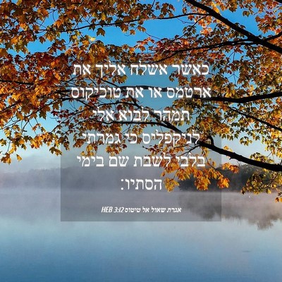 Picture 04 - אגרת שאול אל טיטוס 3:12 HEB - כאשר אשלח אליך את ארטמס או - Bible Verse Picture