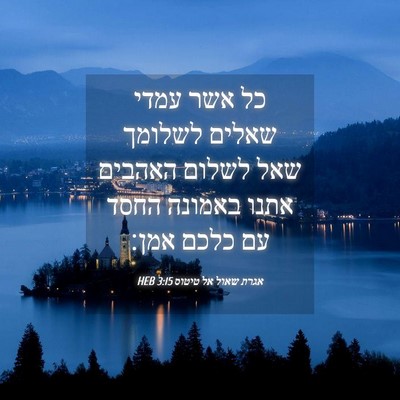 Picture 04 - אגרת שאול אל טיטוס 3:15 HEB - כל אשר עמדי שאלים לשלומך - Bible Verse Picture