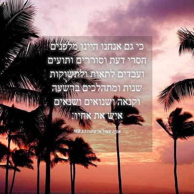 Picture 04 - אגרת שאול אל טיטוס 3:3 HEB - כי גם אנחנו היינו מלפנים - Bible Verse Picture