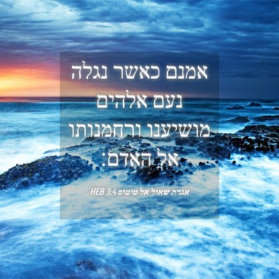 Picture 04 - אגרת שאול אל טיטוס 3:4 HEB - אמנם כאשר נגלה נעם אלהים - Bible Verse Picture