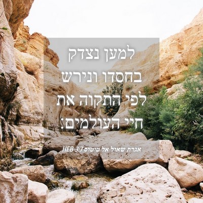 Picture 04 - אגרת שאול אל טיטוס 3:7 HEB - למען נצדק בחסדו ונירש לפי - Bible Verse Picture